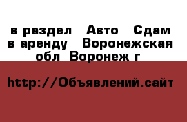  в раздел : Авто » Сдам в аренду . Воронежская обл.,Воронеж г.